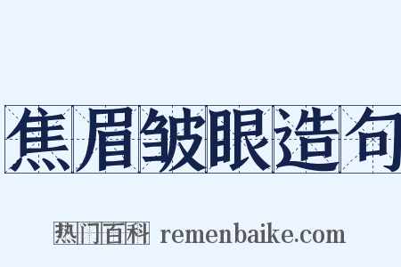 焦眉皱眼造句是什么意思的图片